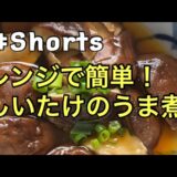 #Shorts #レンジ料理 【レンジで簡単❗しいたけのうま煮】