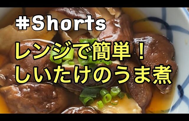 #Shorts #レンジ料理 【レンジで簡単❗しいたけのうま煮】