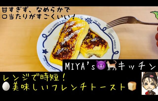 【時短レシピ】誰でも簡単にふわとろ🥚絶品フレンチトースト🍞【MIYA’s✯キッチン】