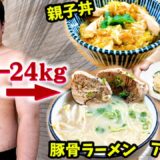 【ダイエットレシピ公開】100日で24kg痩せた意外に低カロリーな料理6品