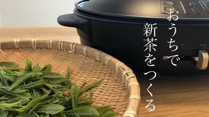 【お茶と料理と暮らし】／おうちで新茶をつくろう／ホットプレートで超簡単