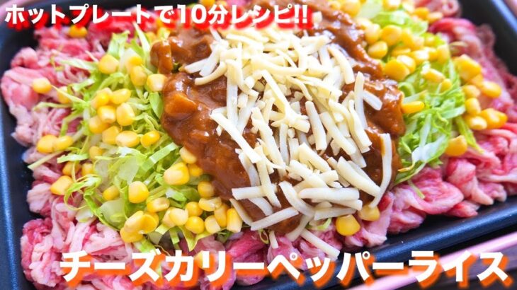 【SNSで話題】ホットプレートで１０分で作れる！ペッパーランチ風 チーズカリーペッパーライスの作り方【kattyanneru】