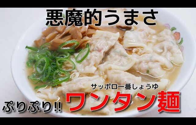 サッポロ一番しょうゆ【ワンタンメン】//How to make Instant noodls