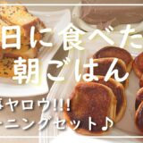 【家事ヤロウの人気レシピで朝ごはん】カリカリバターあんぱん・黄金トースト・丸ごと豆乳プリンの作り方/アラフォー主婦の料理vlog