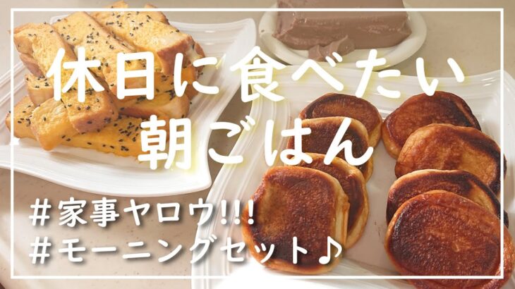 【家事ヤロウの人気レシピで朝ごはん】カリカリバターあんぱん・黄金トースト・丸ごと豆乳プリンの作り方/アラフォー主婦の料理vlog