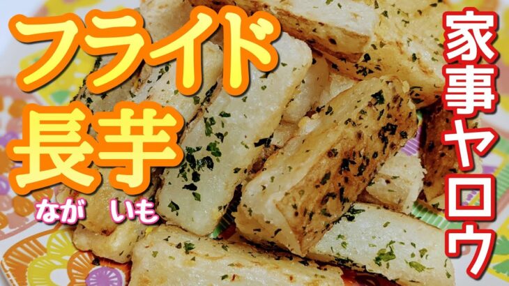 【家事ヤロウ/和田さん】某有名店のポテトみたい!!皮ごと食べられるよ😊