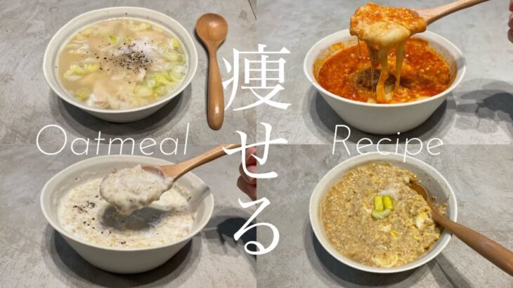 【超時短ダイエットレシピ】おすすめのオートミールレシピ4選｜超ズボラ飯