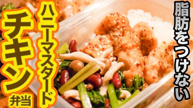 【１週間作り置き筋肉飯】ハチミツなしでもウマすぎる！最強ハニーマスタードチキン弁当　５日分【ダイエット・減量】【筋トレ】