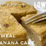 【ダイエット】材料３つ！低糖質バナナケーキ作り方。まぜてレンジにかけるだけ！低カロリー低脂質のヘルシースイーツlow carb & gluten free Oatmeal Banana cake