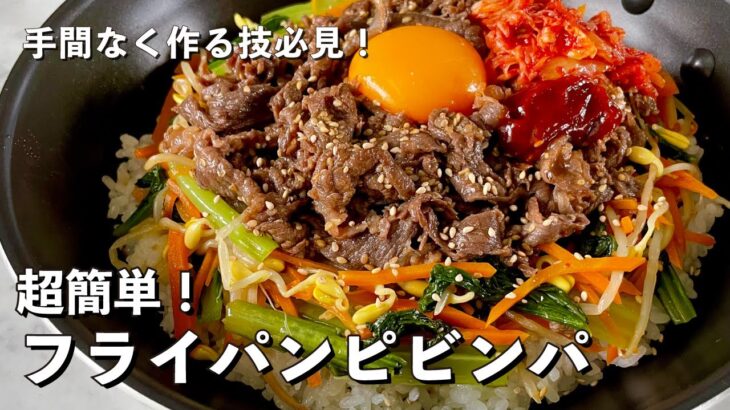 フライパンで韓国定番料理！手間なくできる技を伝授！ピビンパの作り方