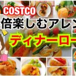 [コストコ]ディナーロールを52倍楽しむ♪アレンジレシピ✨Arrangement of Costco  rolls