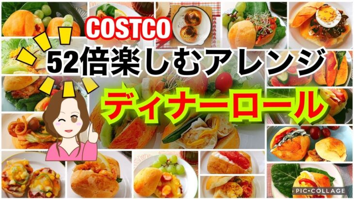 [コストコ]ディナーロールを52倍楽しむ♪アレンジレシピ✨Arrangement of Costco  rolls