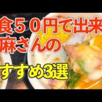 【節約レシピ3選】1食50円で出来る志麻さんのおすすめ【安くてうまい】