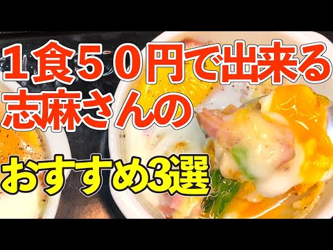 【節約レシピ3選】1食50円で出来る志麻さんのおすすめ【安くてうまい】