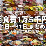 30代子なし夫婦の1ヶ月自炊記録【食費1.5万円生活まとめ】