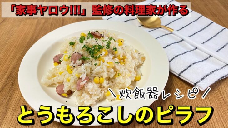 【家事ヤロウ!!!】監修の料理研究家が作る｜『炊飯器レシピ』とうもろこしのピラフ｜塩麹入りで腸活も！