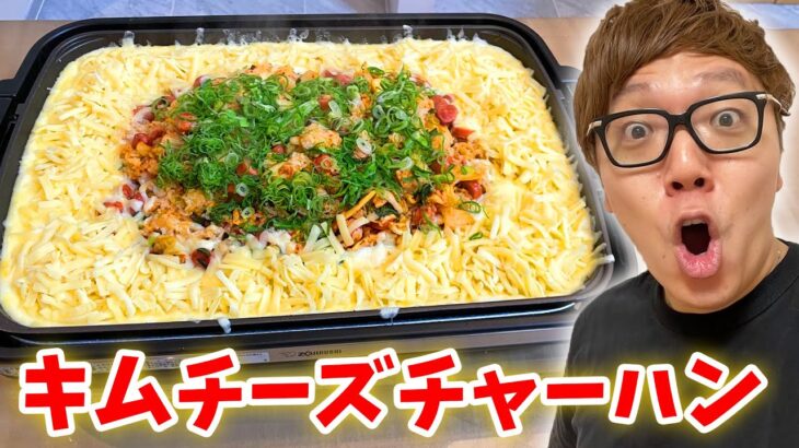 【Tiktokで話題】熱々キムチーズチャーハンをホットプレートで作ったらチーズの海www【キムチチーズチャーハン】