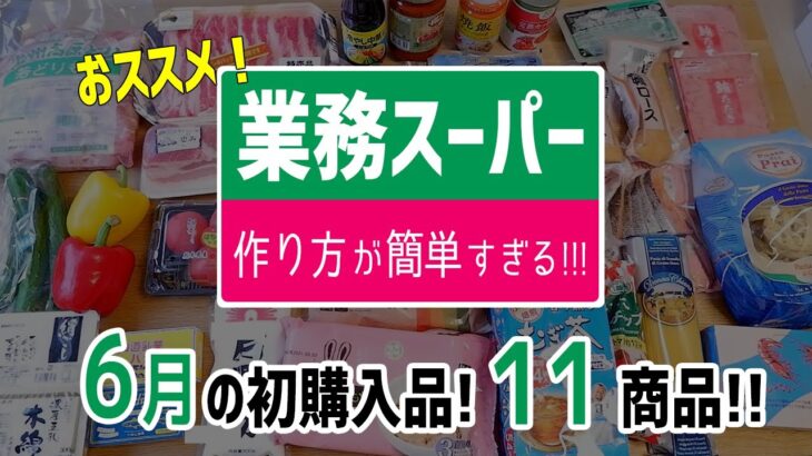 【業務スーパー】作り方が簡単すぎる！お料理の時短にぴったりの商品多数！6月の購入品紹介