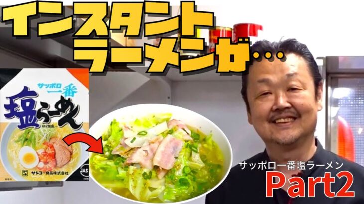 【たっちゃんのアレンジレシピ】サッポロ一番塩ラーメンを春キャベツアレンジ！