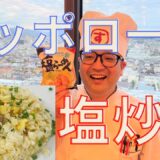 【アレンジレシピ】サッポロ一番塩チャーハンの作り方！