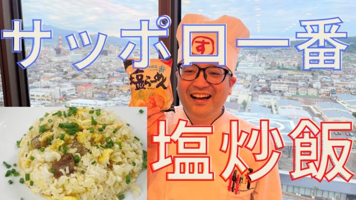 【アレンジレシピ】サッポロ一番塩チャーハンの作り方！