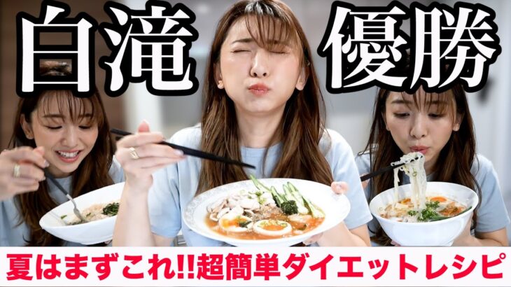 【神レシピ】夏は白滝しか勝たん!!!もはや麺を超えたダイエット白滝レシピ３品!!!