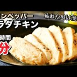 【時短裏技レシピ】レンジで驚くほど簡単にできる！しっとり柔らかサラダチキンの作り方　鶏胸肉レシピ