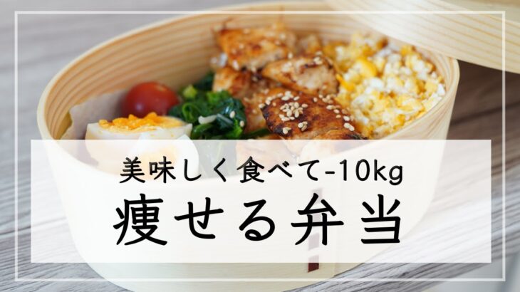 【ダイエット弁当レシピ】-10kg痩せた、ダイエット中のお弁当レシピ。15分で作れる簡単・時短レシピ / 糖質制限 / 糖質オフ