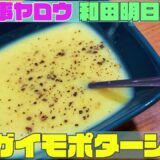 【和田明日香さん料理レシピ】「ジャガイモポタージュ」を作ってみた【家事ヤロウ】