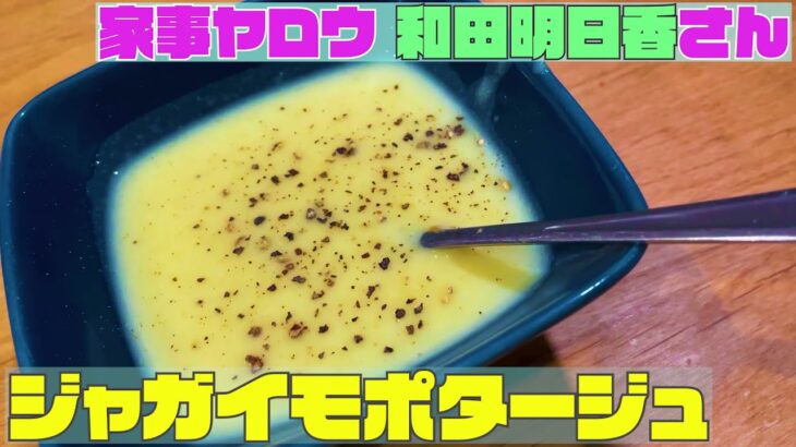 【和田明日香さん料理レシピ】「ジャガイモポタージュ」を作ってみた【家事ヤロウ】