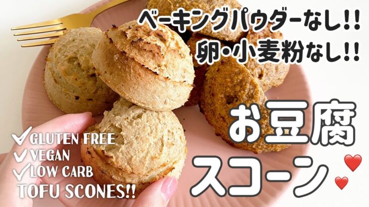 【低糖質ダイエット】少ない材料で作れる！お豆腐スコーン｜ヴィーガン対応レシピ｜グルテンフリー｜How to make a very simple tofu scone