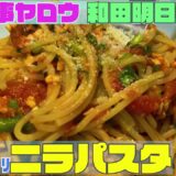 【和田明日香さん料理レシピ】「野菜たっぷり！ニラパスタ」を作ってみた【家事ヤロウ】