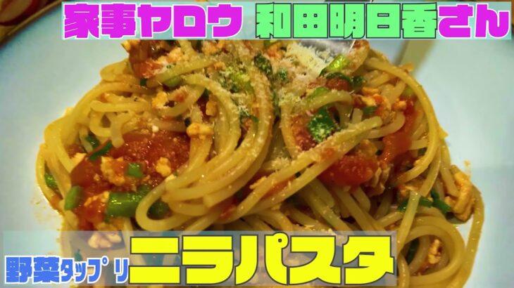 【和田明日香さん料理レシピ】「野菜たっぷり！ニラパスタ」を作ってみた【家事ヤロウ】