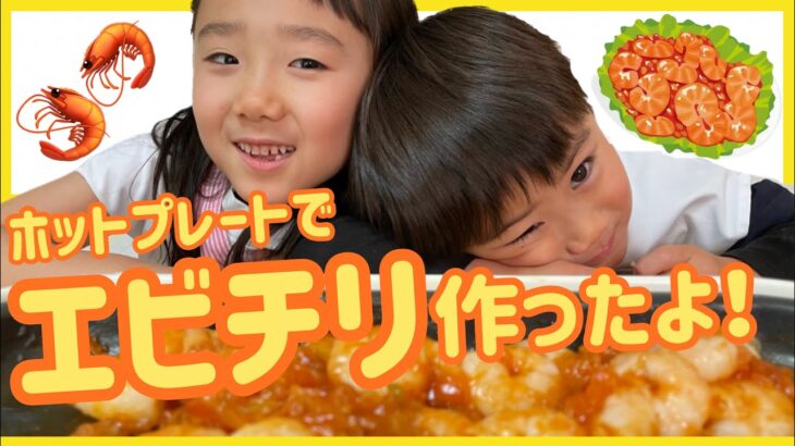 簡単エビチリ！【ホットプレートレシピ】