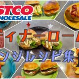 【コストコ】ディナーロールをいろんな食べ方してみた(^^)朝食やおやつにピッタリ！