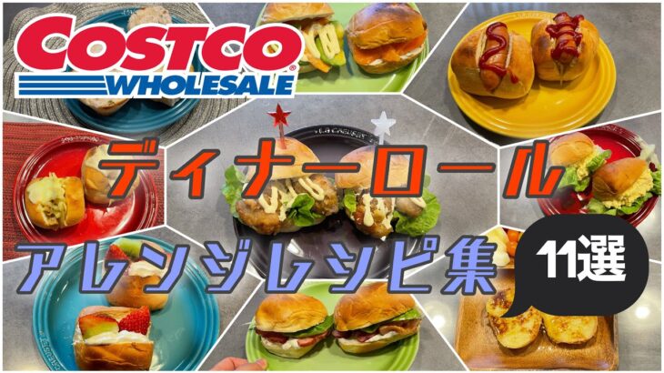 【コストコ】ディナーロールをいろんな食べ方してみた(^^)朝食やおやつにピッタリ！