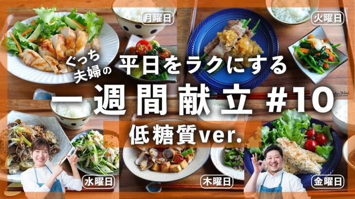 ダイエットに嬉しい「低糖質」献立！魚や鶏むね肉レシピで身体喜ぶ！【栄養計算も/ お買い物リスト付き/一週間の献立】