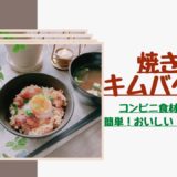 【焼き鳥キムバタご飯】コンビニ食材3つだけ！家事ヤロウレシピ