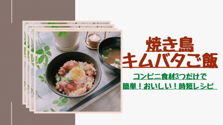 【焼き鳥キムバタご飯】コンビニ食材3つだけ！家事ヤロウレシピ