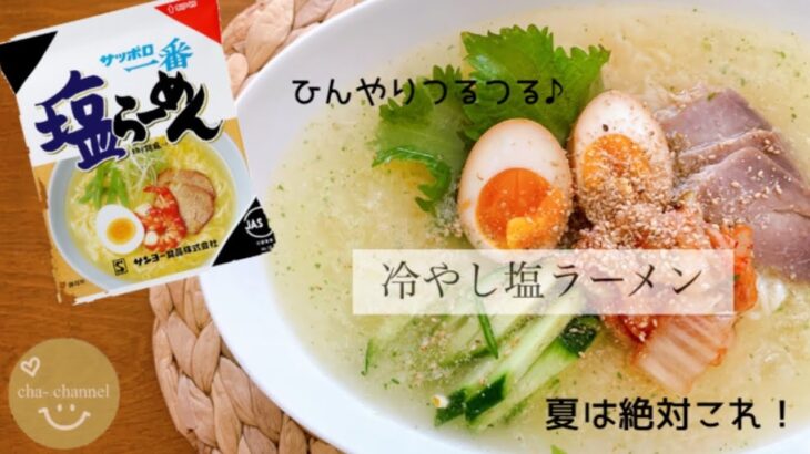 夏はこれ！冷やし塩ラーメン‼︎/キンキンに冷やしてつるつる！あっさり美味しい♡︎ʾʾ#サッポロ一番塩ラーメン