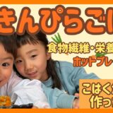 ホットプレートで出来ちゃう「きんぴらごぼう」だよ🥕【ホットプレートレシピ】