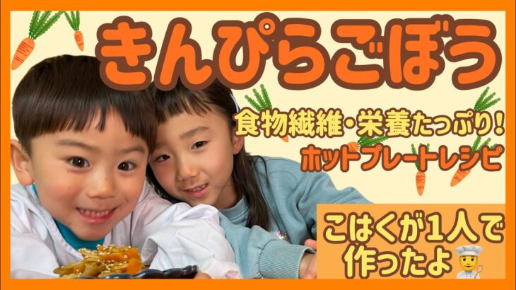 ホットプレートで出来ちゃう「きんぴらごぼう」だよ🥕【ホットプレートレシピ】