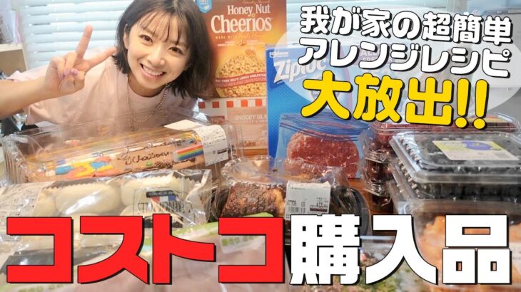 【Costco購入品】簡単アレンジレシピいっぱい見せちゃう！リピ買い品から保存方法まで