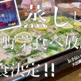 【爆食】蒸ししゃぶでお野菜食べ放題！爆食決定！ホットプレート料理の第３段！