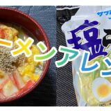 【料理312】サッポロ一番塩ラーメンのアレンジ。Arrangement of Sapporo Ichiban Shio Ramen.  コメント閉鎖。ごめんなさい。