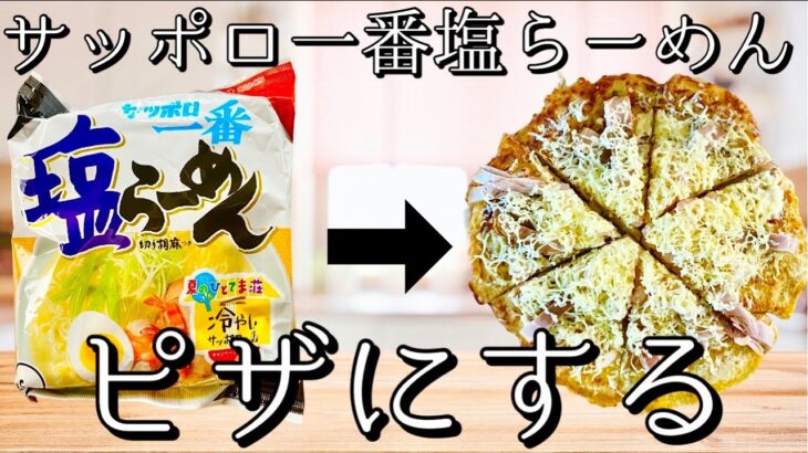 サッポロ一番「塩らーめん」を「ピザ」にする！