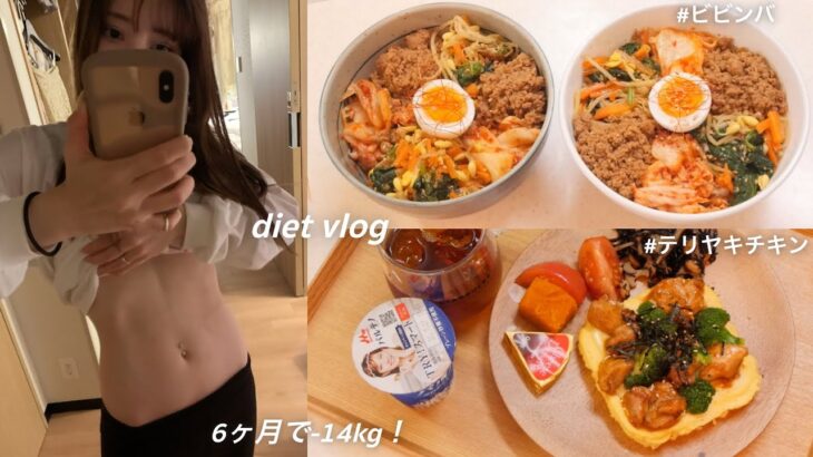 【60kg→46kg】食べて痩せるダイエットで14キロ!! 痩せた、私のダイエットメニュー🍱｜ダイエットレシピ