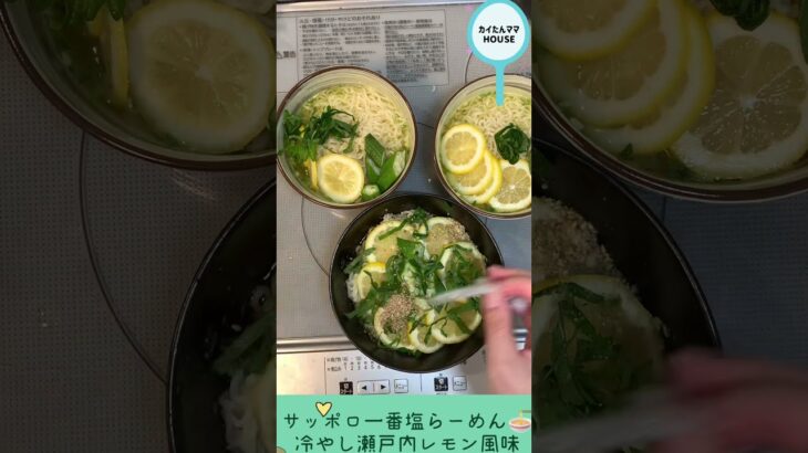 サッポロ一番塩らーめん🍜瀬戸内レモン仕立て🍋