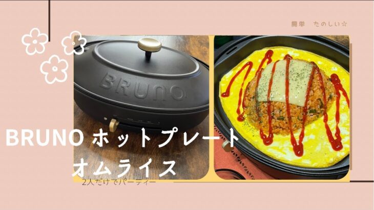 ✳︎🍽BRUNOホットプレートレシピ【簡単】✳︎料理vlog🍳