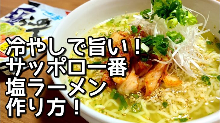 暑い夏の日のサッポロ一番塩ラーメン作り方！【ごま油】×【おろしニンニク】×【キムチ】でサッパリ美味しい！